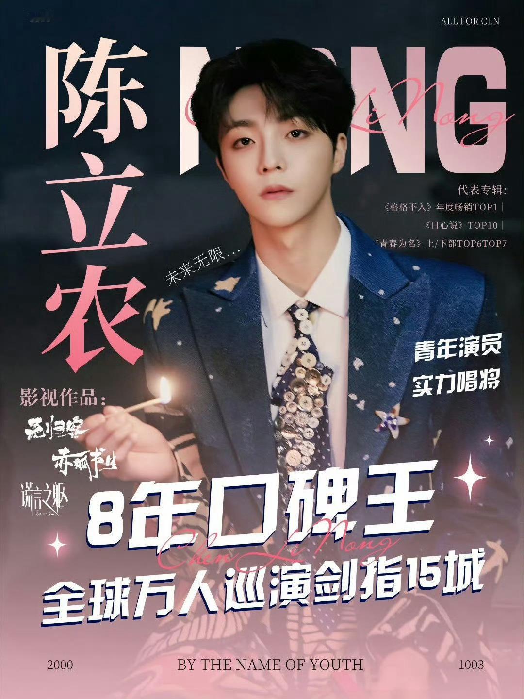 陈立农🌸陈立农𝙘𝙝𝙚𝙣𝙡𝙞𝙣𝙤𝙣𝙜🌸全领域破界者✨新声天