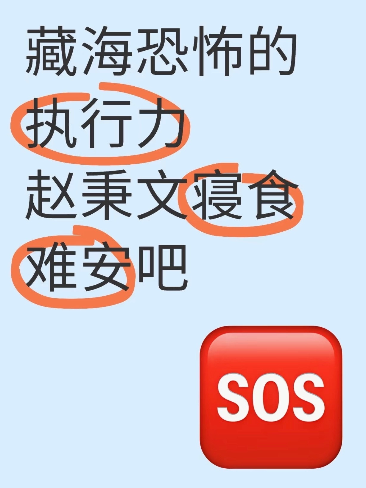 赵秉文：不敢睁开眼希望是我的幻觉 ​​​