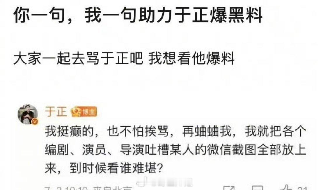 于正：我挺癫的，也不怕挨骂，再蛐蛐我，我就把各个编剧、演员、导演吐槽某人的微信截