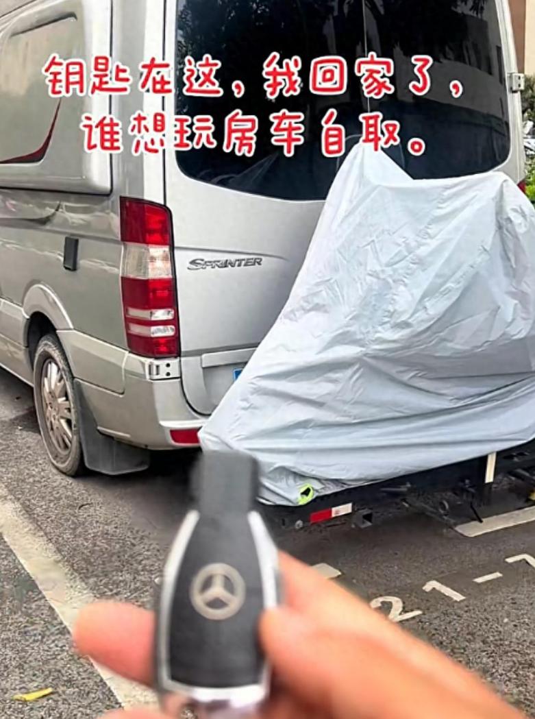 “钥匙在这，我回家了，谁想玩房车自取”。

上海一男子把自己价值一百多万的奔驰房
