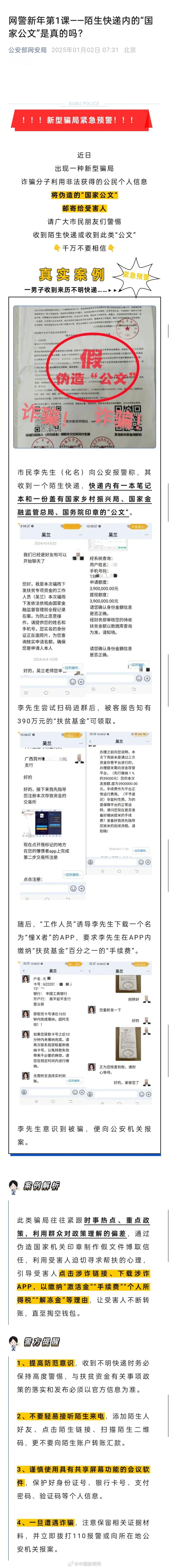 【#公安部网安局发布新型骗局预警#】#收到这类公文快递千万别相信# 近日，出现一