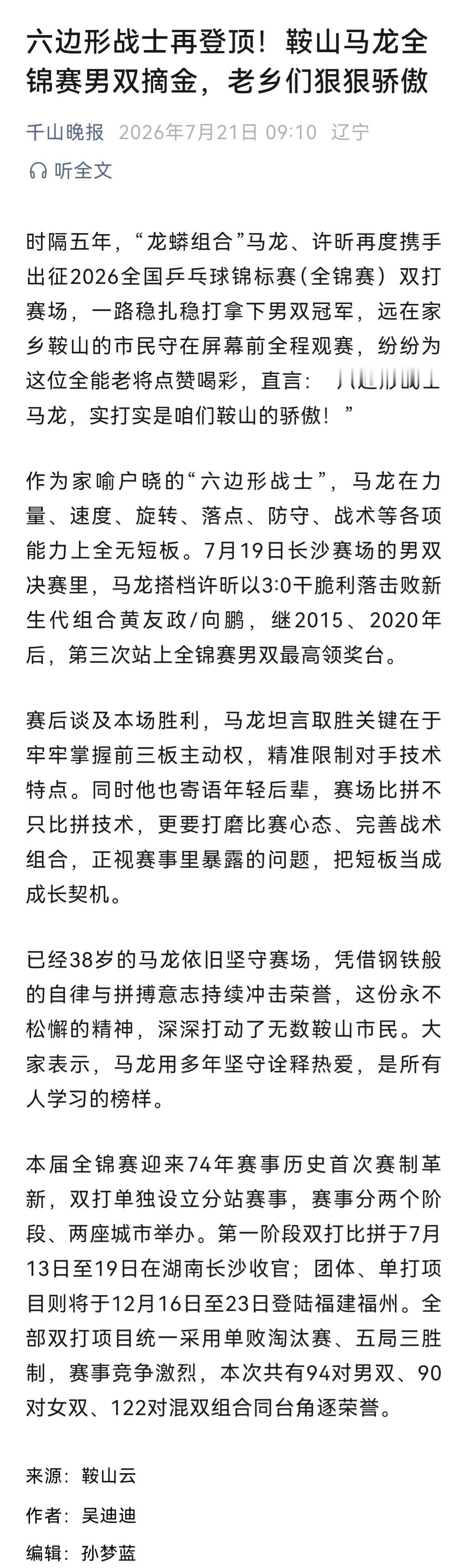 什么是鞍山之光什么是鞍山骄傲六边形战士再登顶！鞍山马龙全锦赛男双摘金，老乡们狠狠