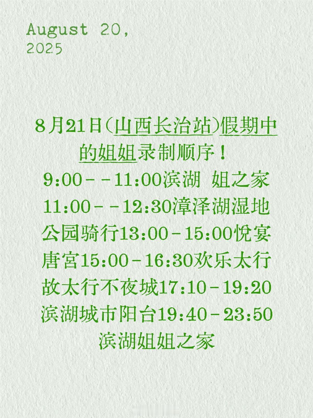 乘风2025[超话]8月21日(山西长治站)假期中的姐姐录制顺序！9:00--1