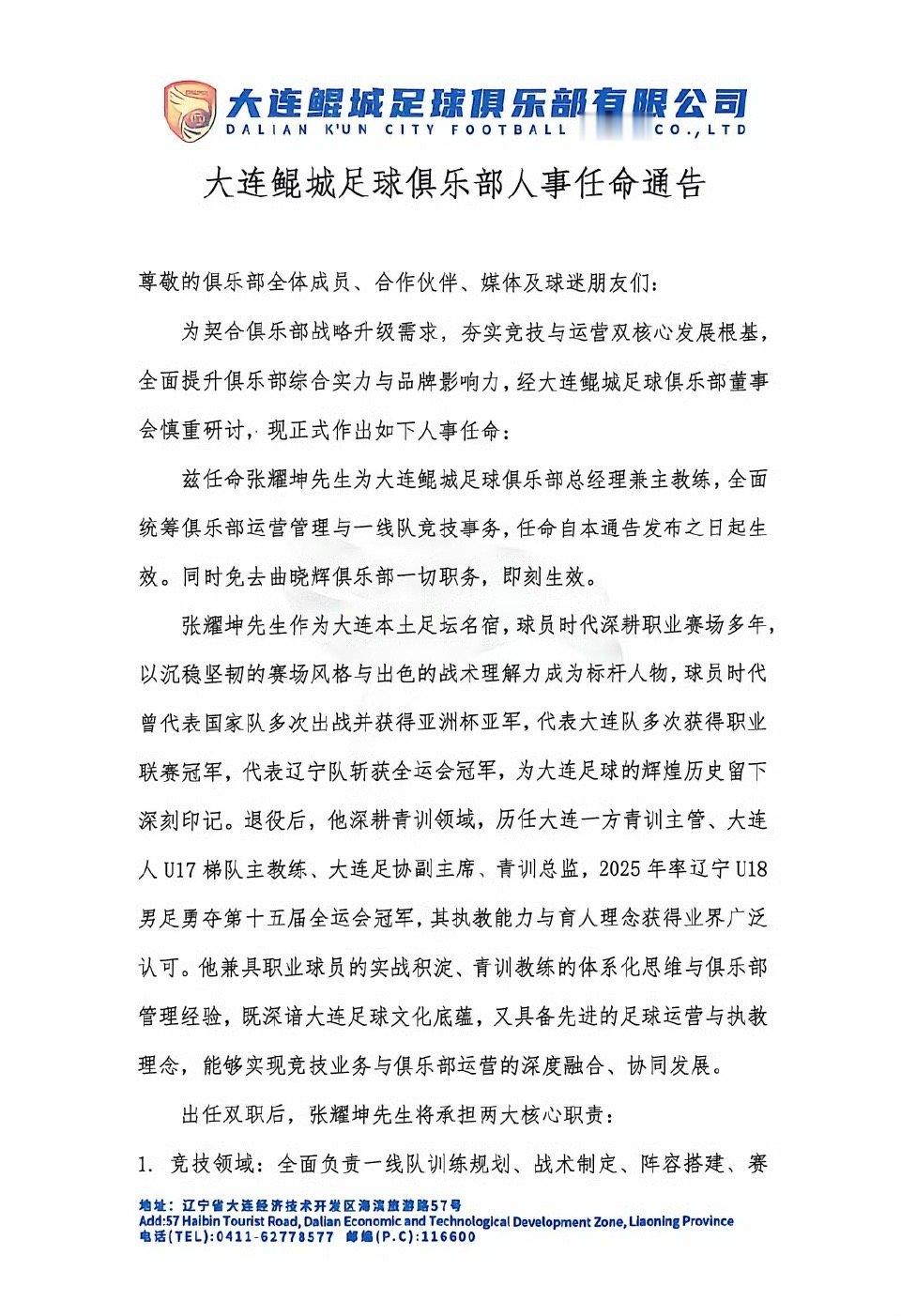 张耀坤出任大连鲲城足球俱乐部总经理兼主帅 