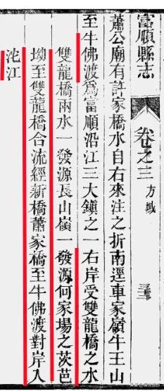 民国《富顺县志》关于牛佛沱江右岸双龙桥河记载，“双龙桥两水，一发源长山岭，一发源