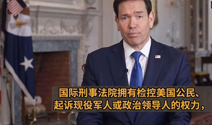 卢比奥宣布制裁国际刑事法院，要么子宫，要么被灭。当地时间10月9日，美国国务卿卢