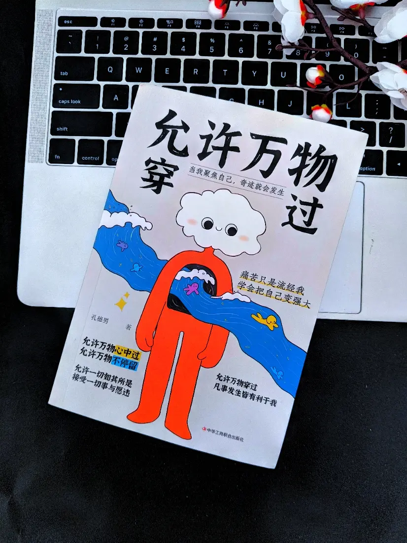 书籍 治愈系书籍 允许万物穿过 好书分享