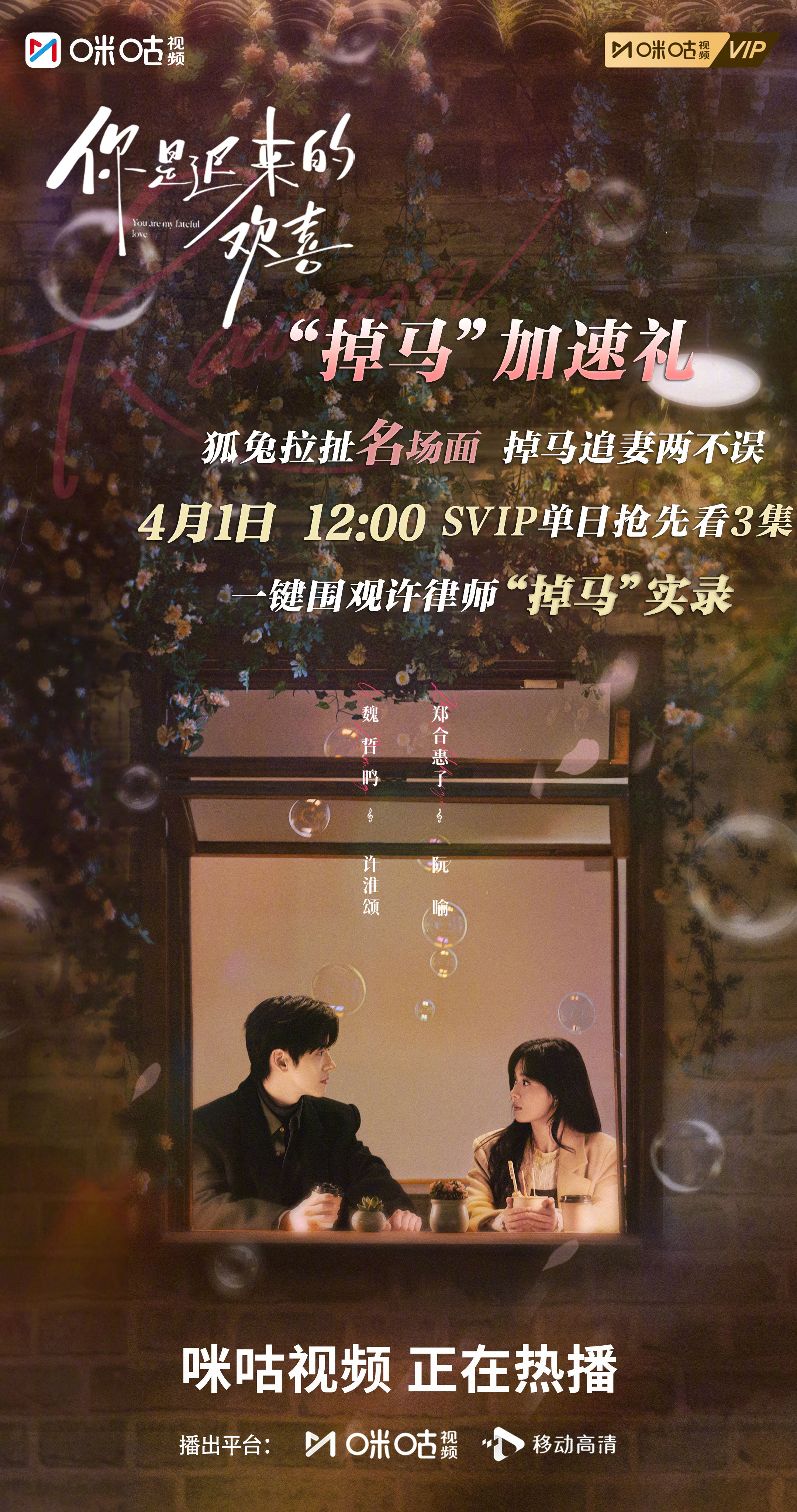 #上咪咕看你是迟来的欢喜# #你是迟来的欢喜掉马加速礼# 许淮颂“掉马”预警⚠️