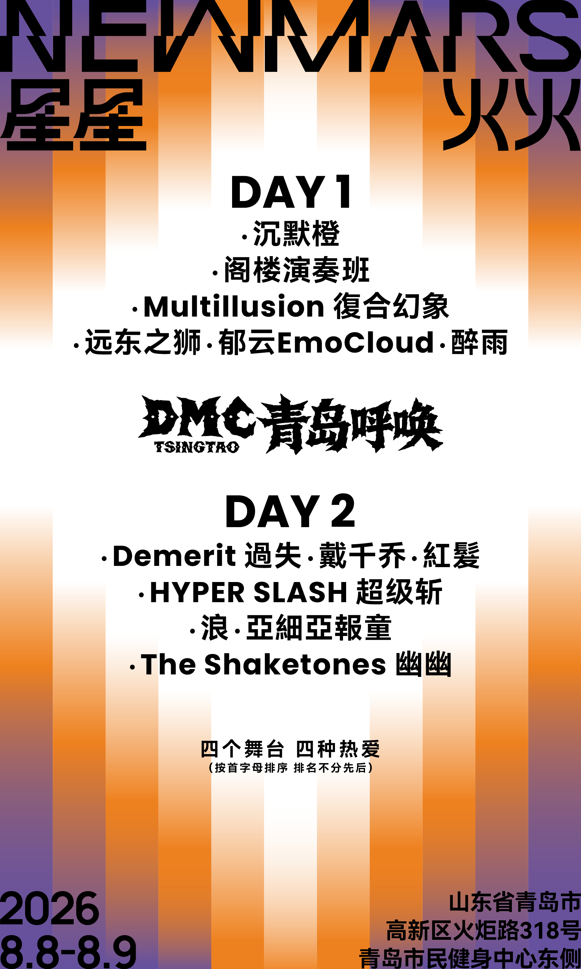 青岛乐迷狂喜！星星火火音乐节全阵容正式官宣！8.8-8.9连嗨两天，四大独立舞台