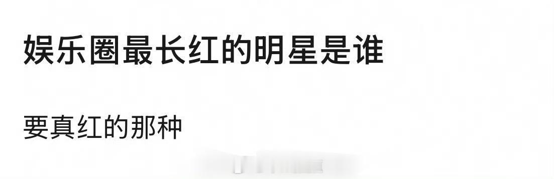 提名娱乐圈长红的明星