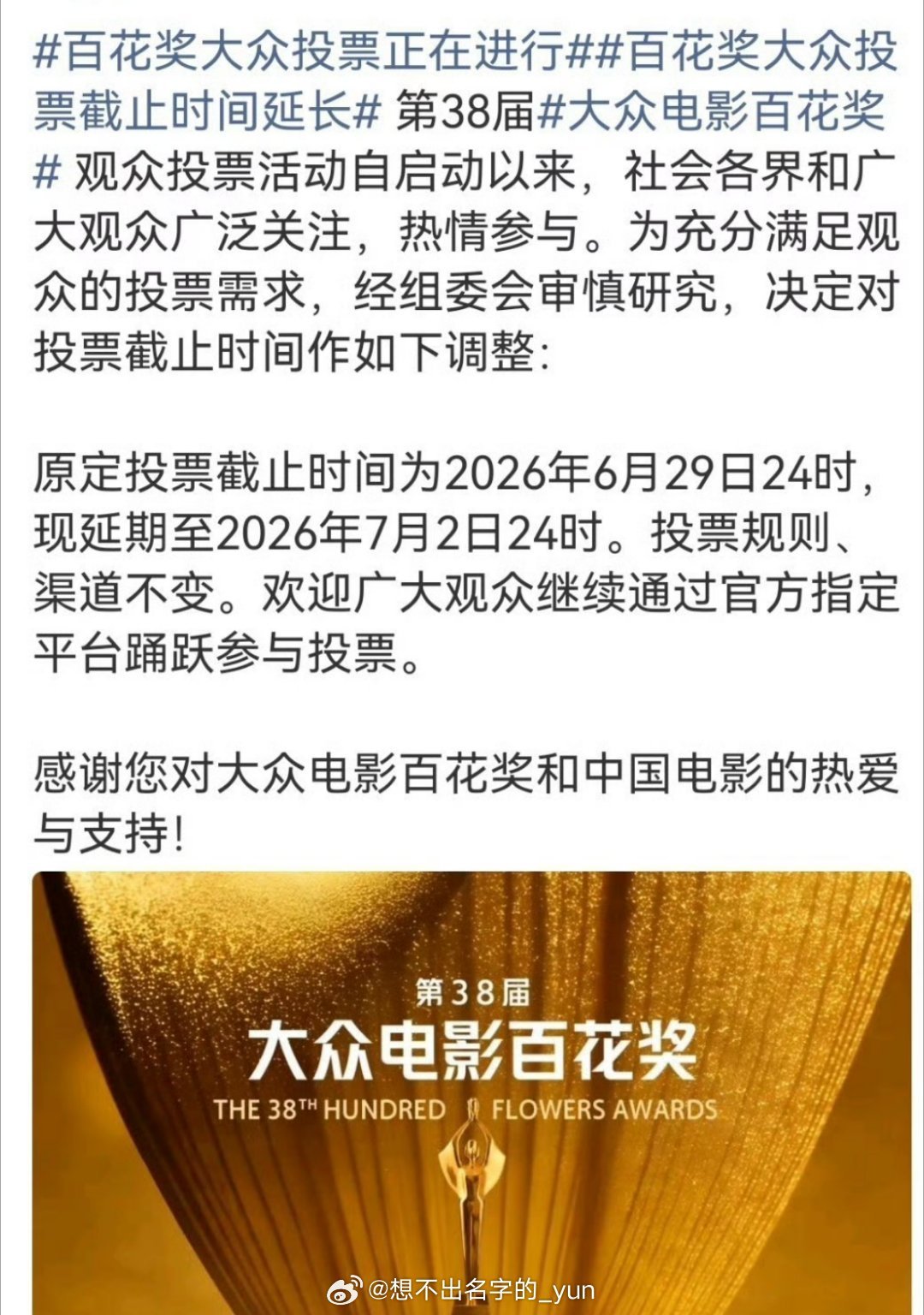 李云霄☁️李云霄入围百花奖最佳女配 大家注意一下，百花奖tou票延迟到7.2日了