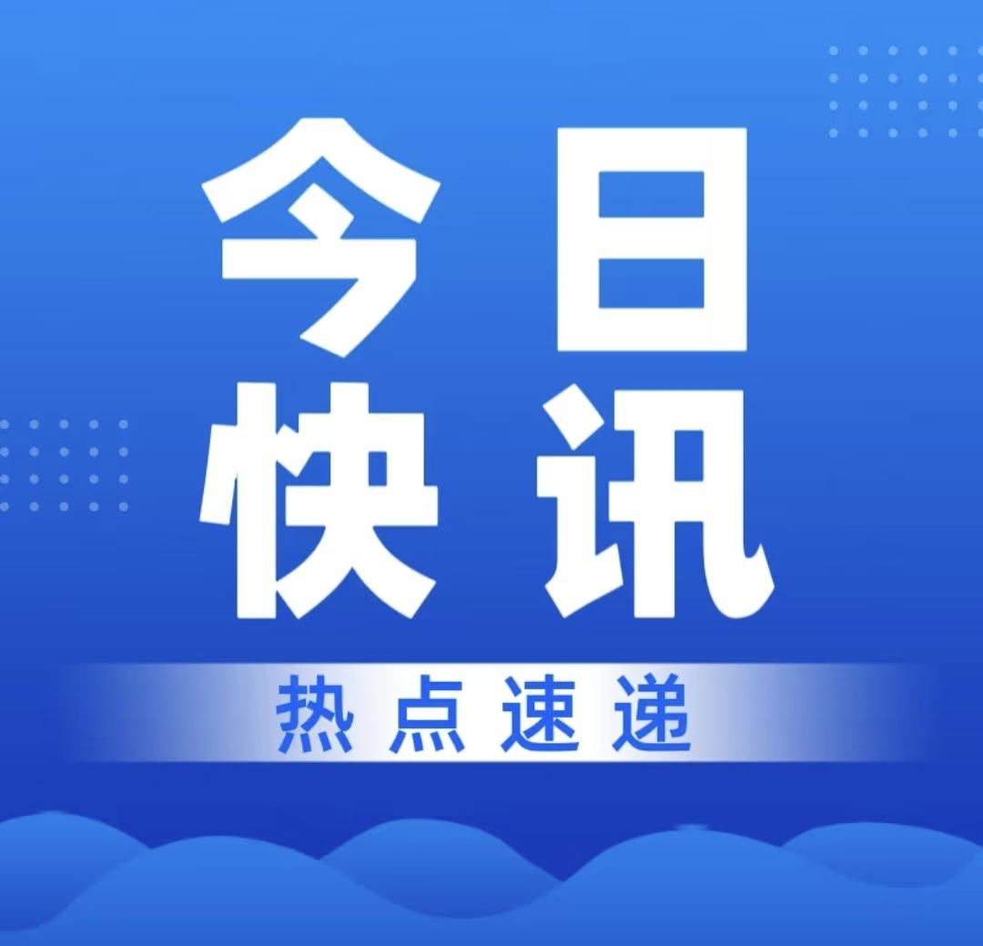 快讯！快讯！11月17号7点前，刚刚发生的最新消息！

1.据新乡市人民检察院消