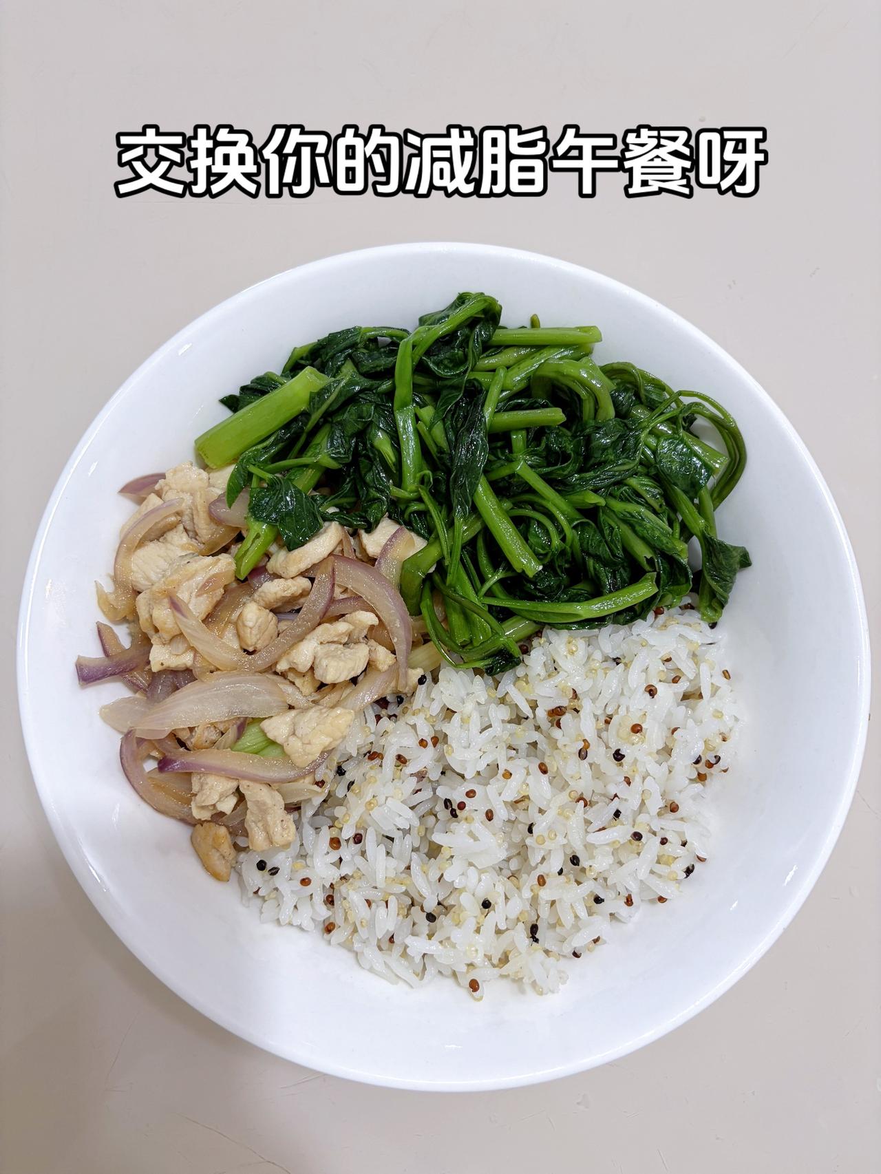 最好的减脂餐是家常菜，目标95斤，加油
今日减脂午餐：洋葱炒肉+素炒空心菜+藜麦