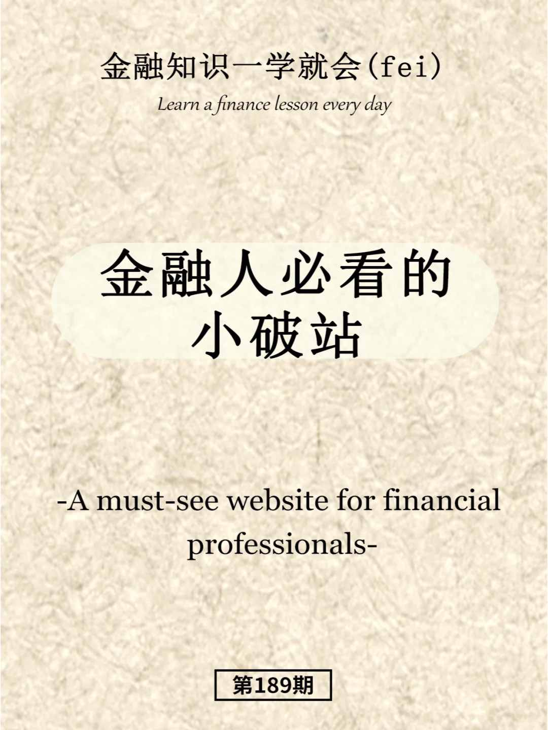 金融人必看的小破站