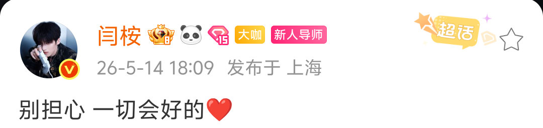 闫桉工作室发文称闫桉身体不适需静养，因此即日起暂缓所有既定行程和公开活动。随后闫