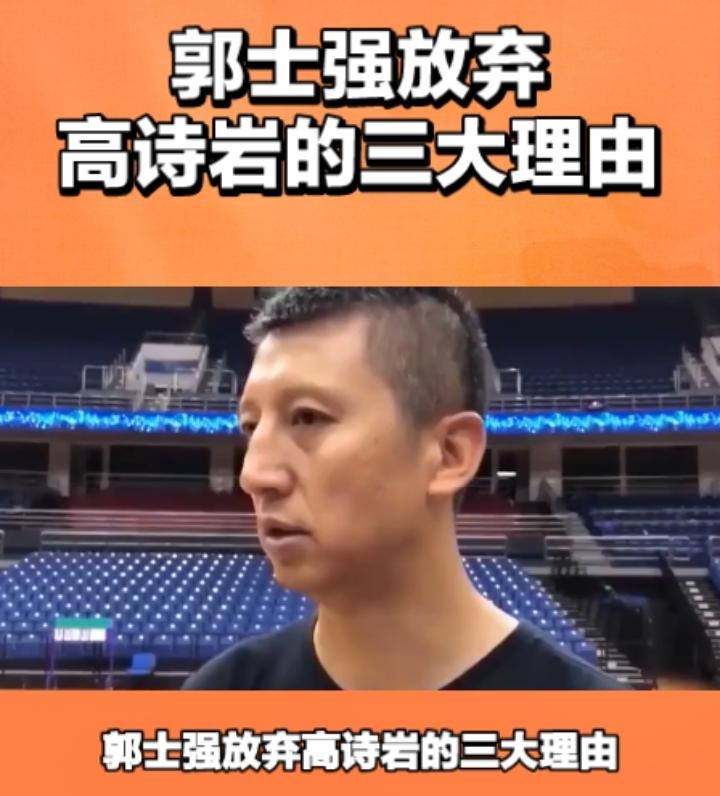 郭士强放弃高诗岩的三大理由！
1，郭士强终于知道变通了，光靠防守是赢不了球的，而