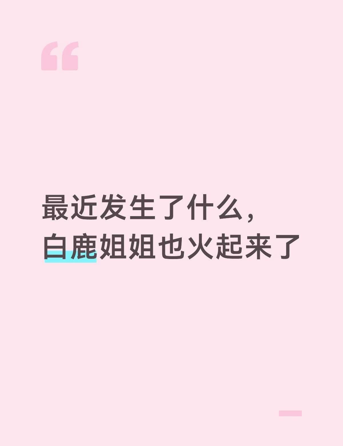 白鹿也火起来了
白鹿 莫离 明星资讯 娱乐圈 女明星 好想火一把 奔跑吧 明星热
