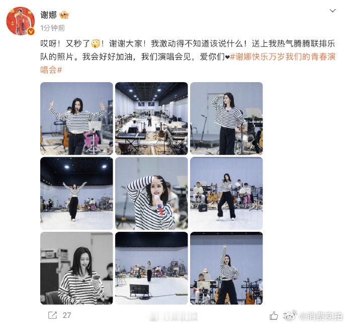 【谢娜回应演唱会又秒售罄】谢娜晒联排乐队照片 4月24日，发文称：“哎呀！又秒了