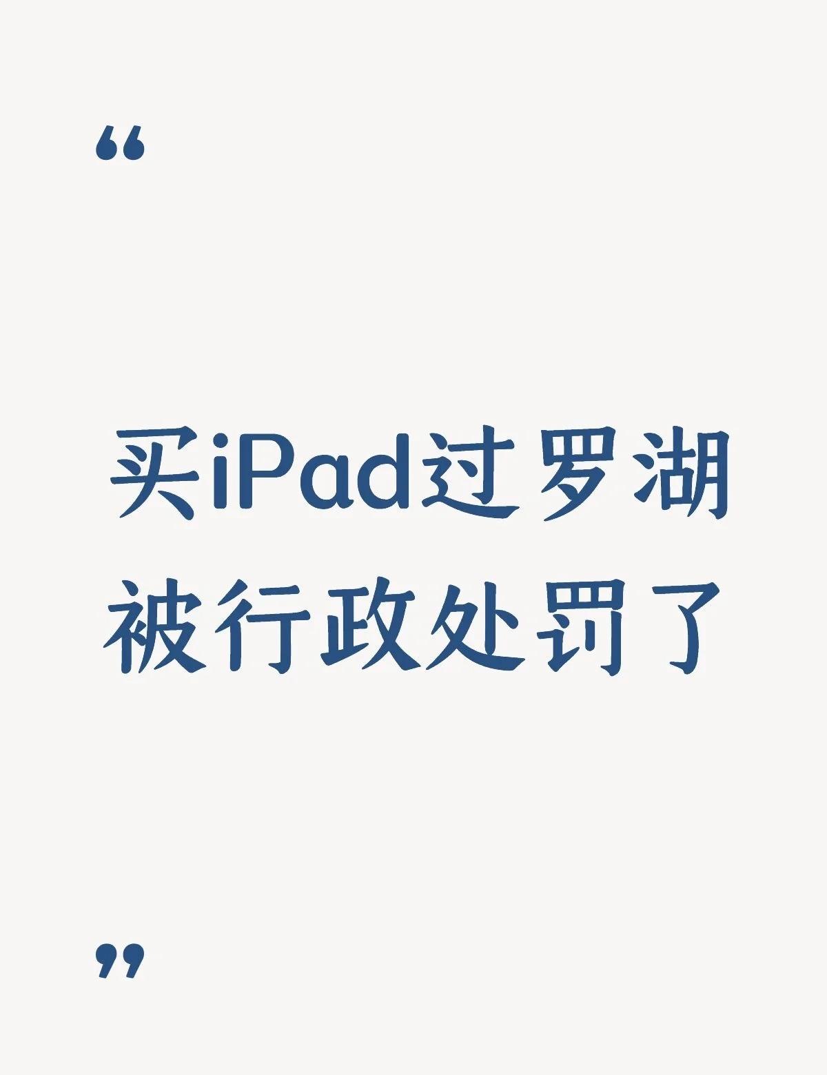 9月份学校开学，在香港买的Mac book,过罗湖海关被开了行政处罚单，这个会影