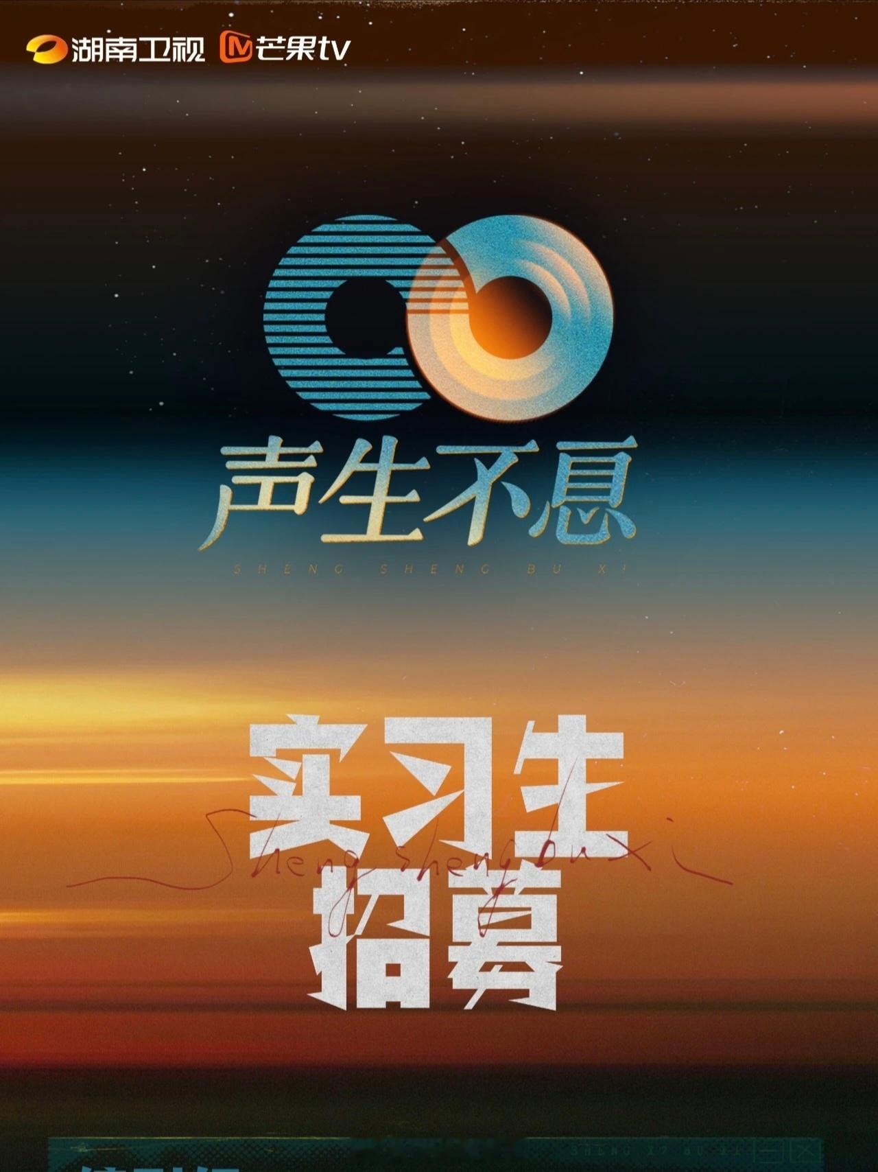 声生不息宝岛季2实习生招募，正式启动！声生不息宝岛季2 ​​​