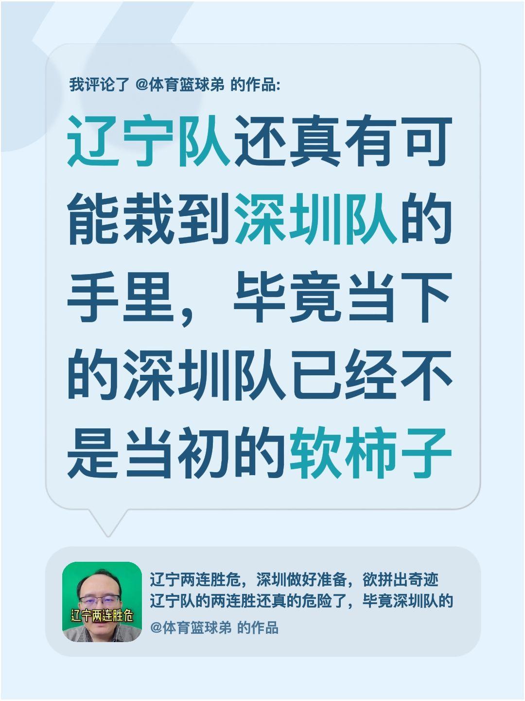 我评论了 的作品： 辽宁队还真有可能栽到深圳队的手里，毕竟当下的深圳队...
