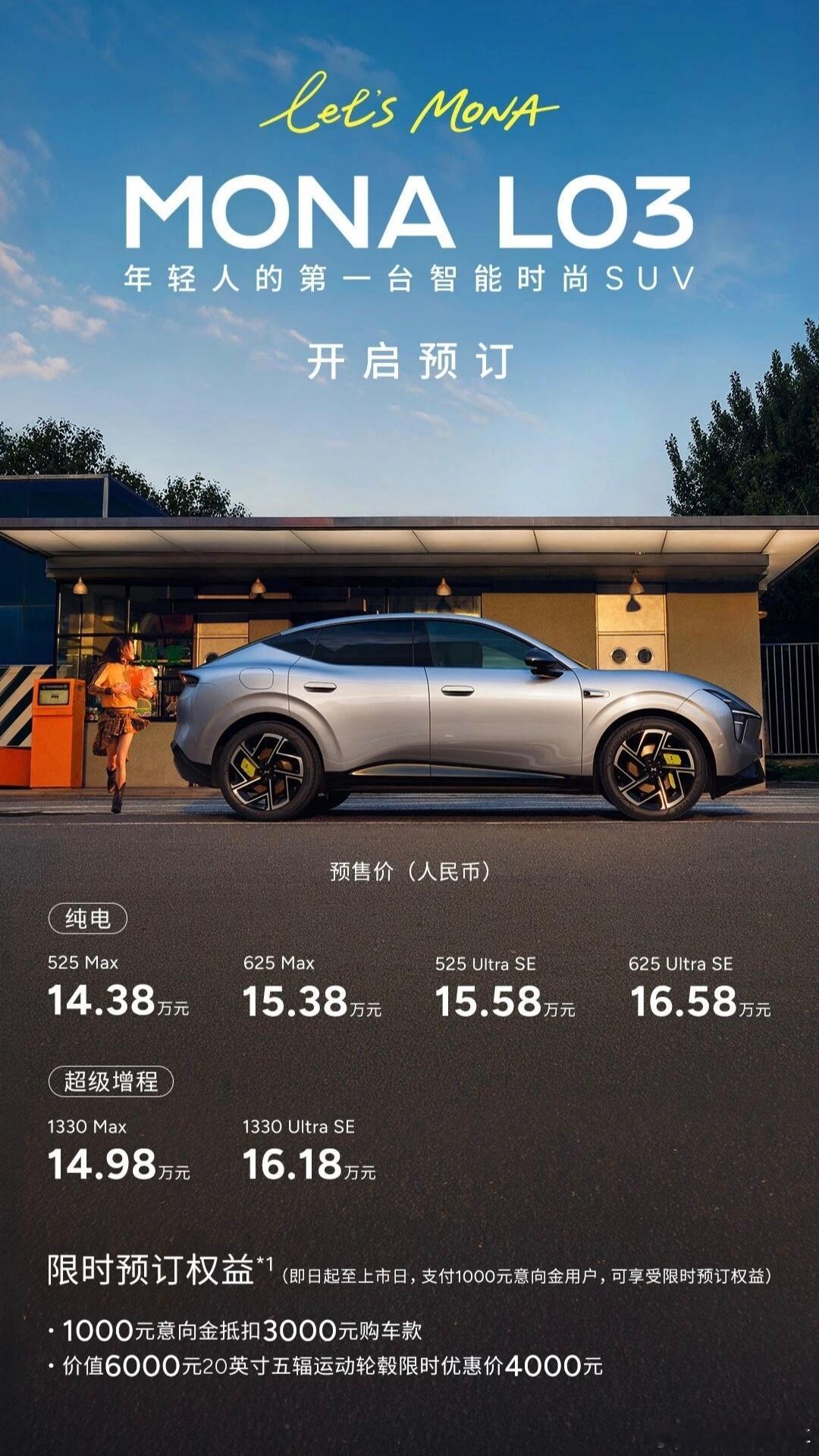 小鹏 MONA L03 的预售价格出来了，从 14.38 万元到 16.58 万