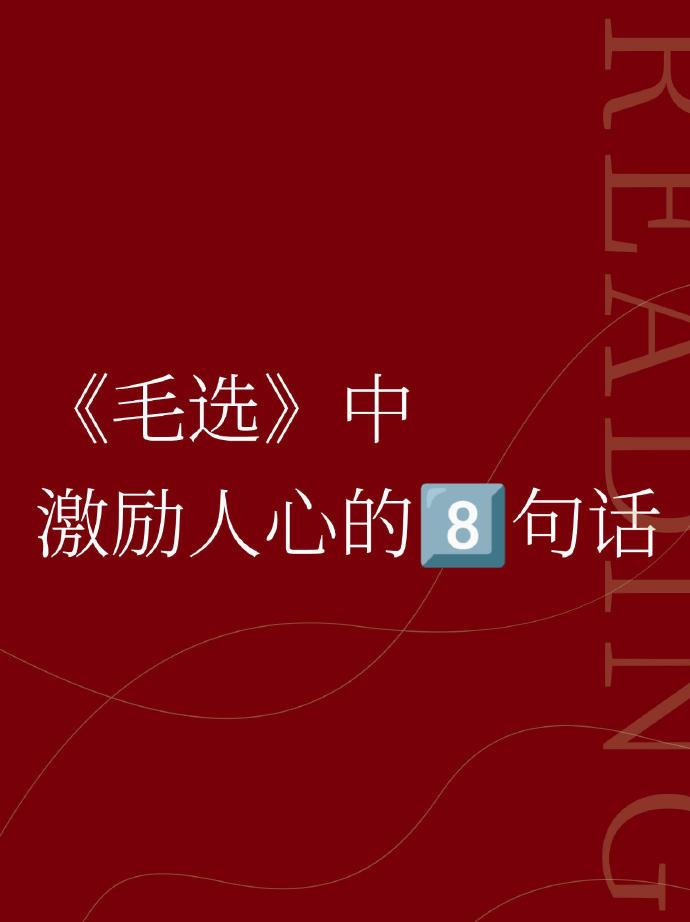 《毛选》中最激励人心的八句话，每一句都是非常的经典，读懂一句都能受益终身。特别是