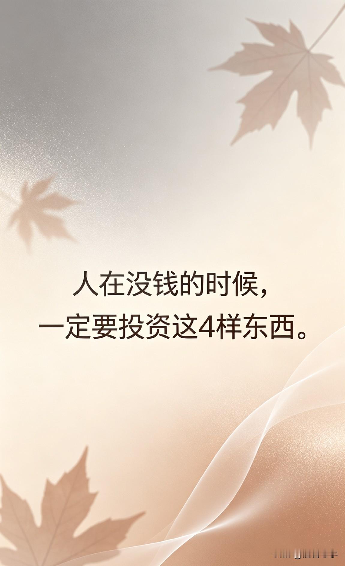 人在没钱的时候，一定要投资这4样东西。

你一定见过这样的人，或者在某些时刻，自