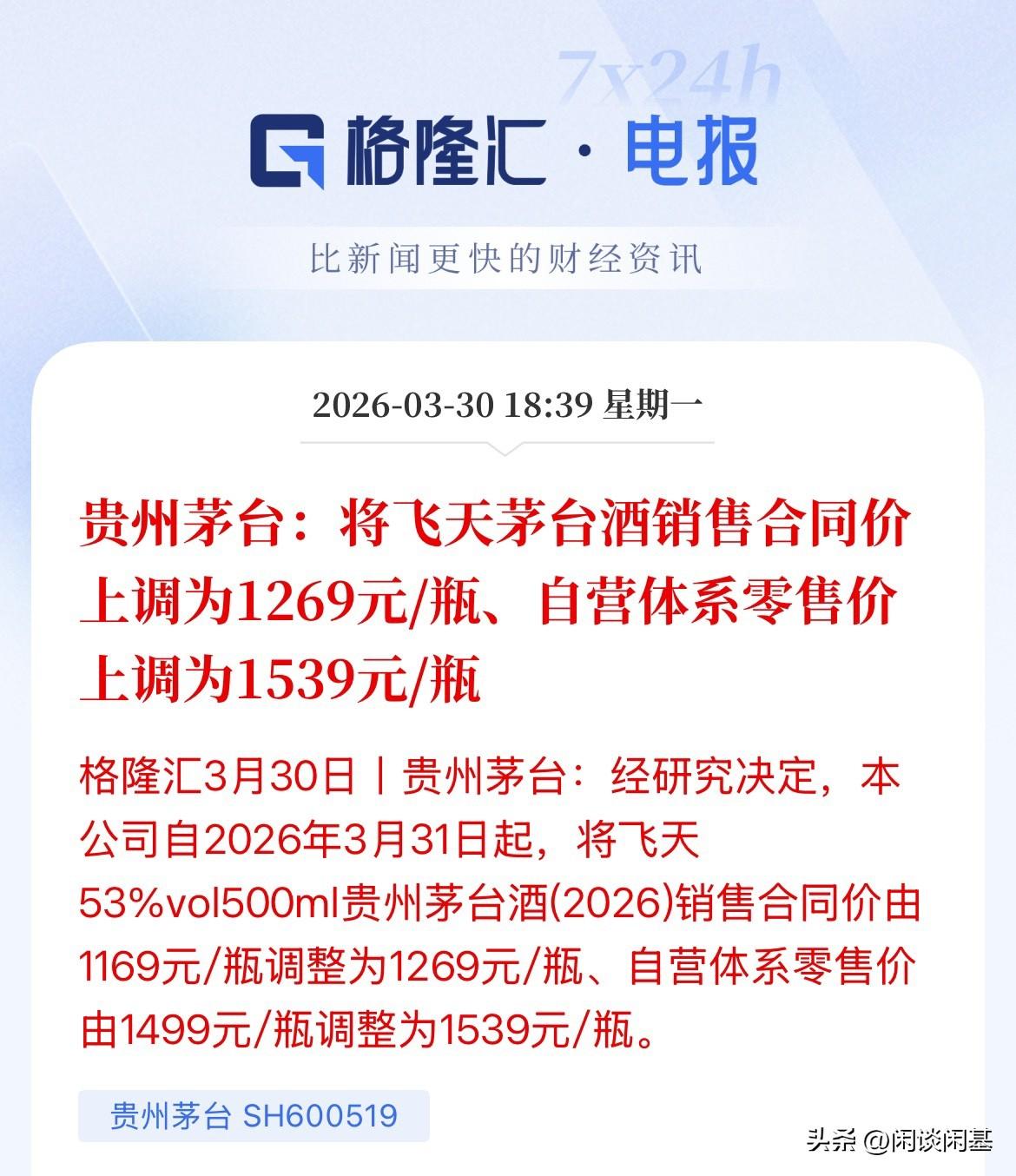 时隔三年！贵州茅台再度上调价格，飞天53度的出厂价上调100块钱/瓶，零售价上调