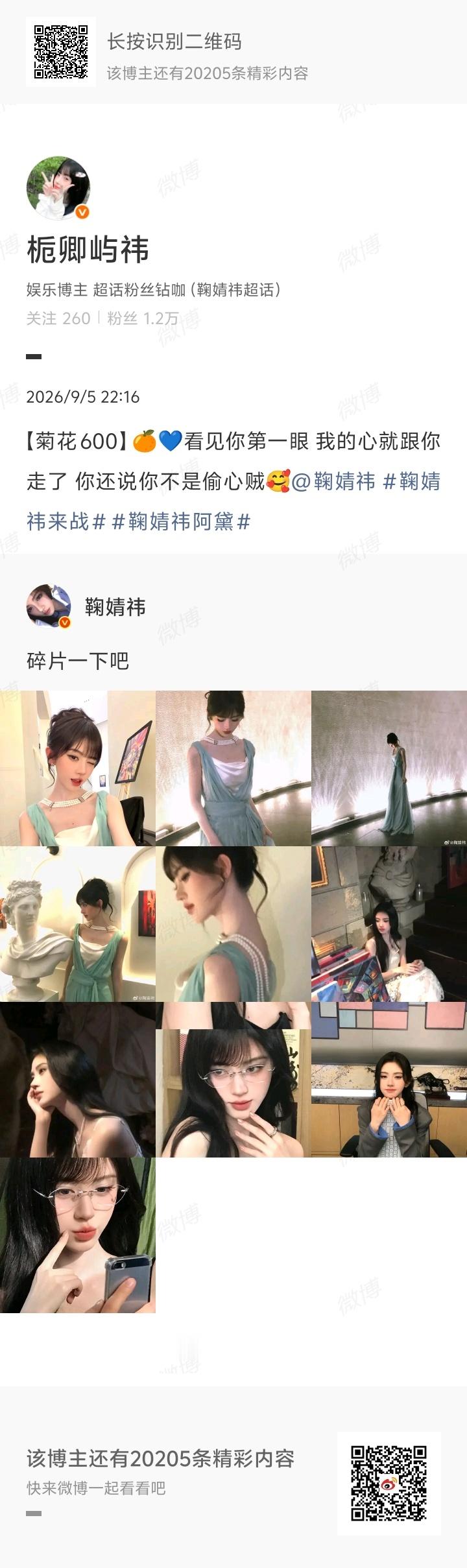 【轮博】600🌧️鞠婧祎苏绿夏 🍊鞠婧祎万花世界 🌧️ ​  ​​​