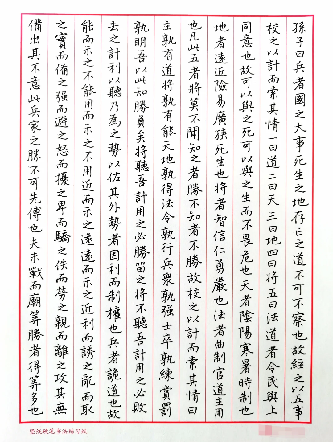 硬笔行楷手抄《孙子兵法》之计篇