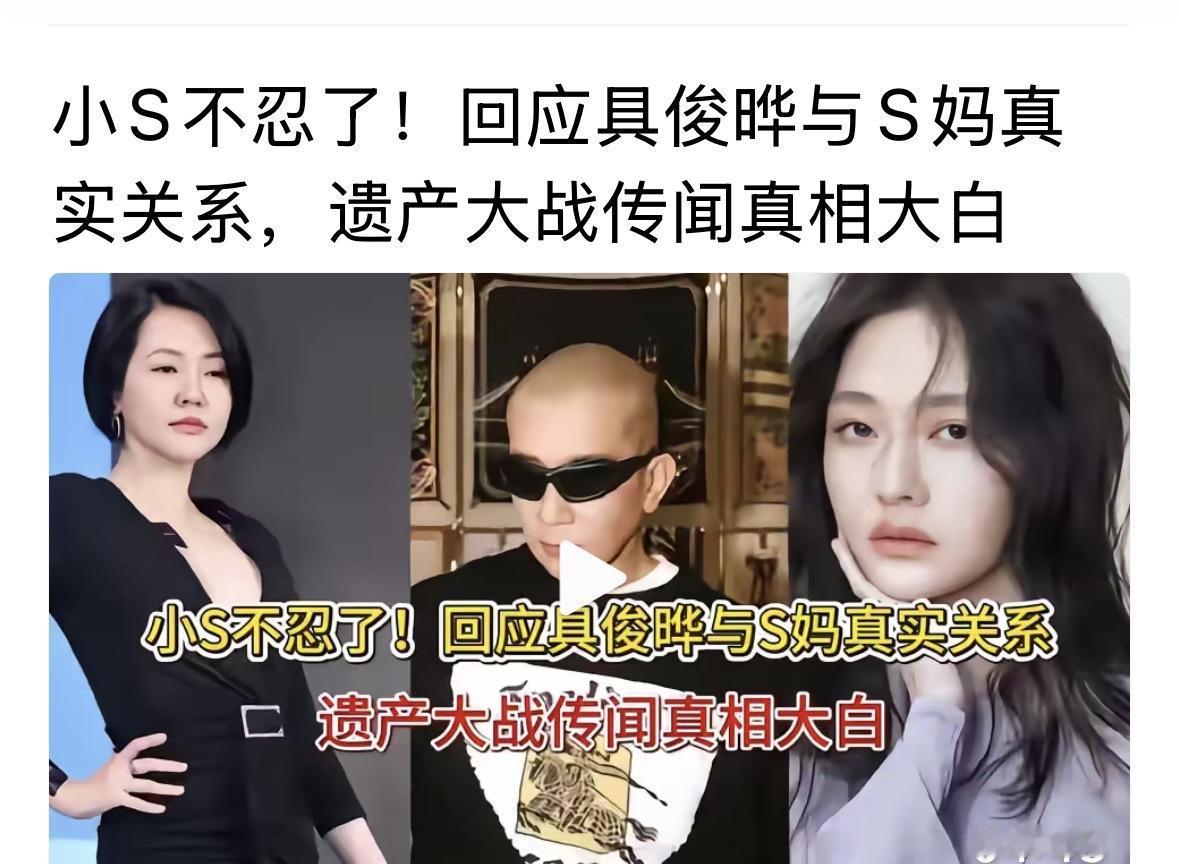 小S现在很霸气，有具俊晔和她一起，有什么事情，还有徐妈妈一起。她现在也不是一个人