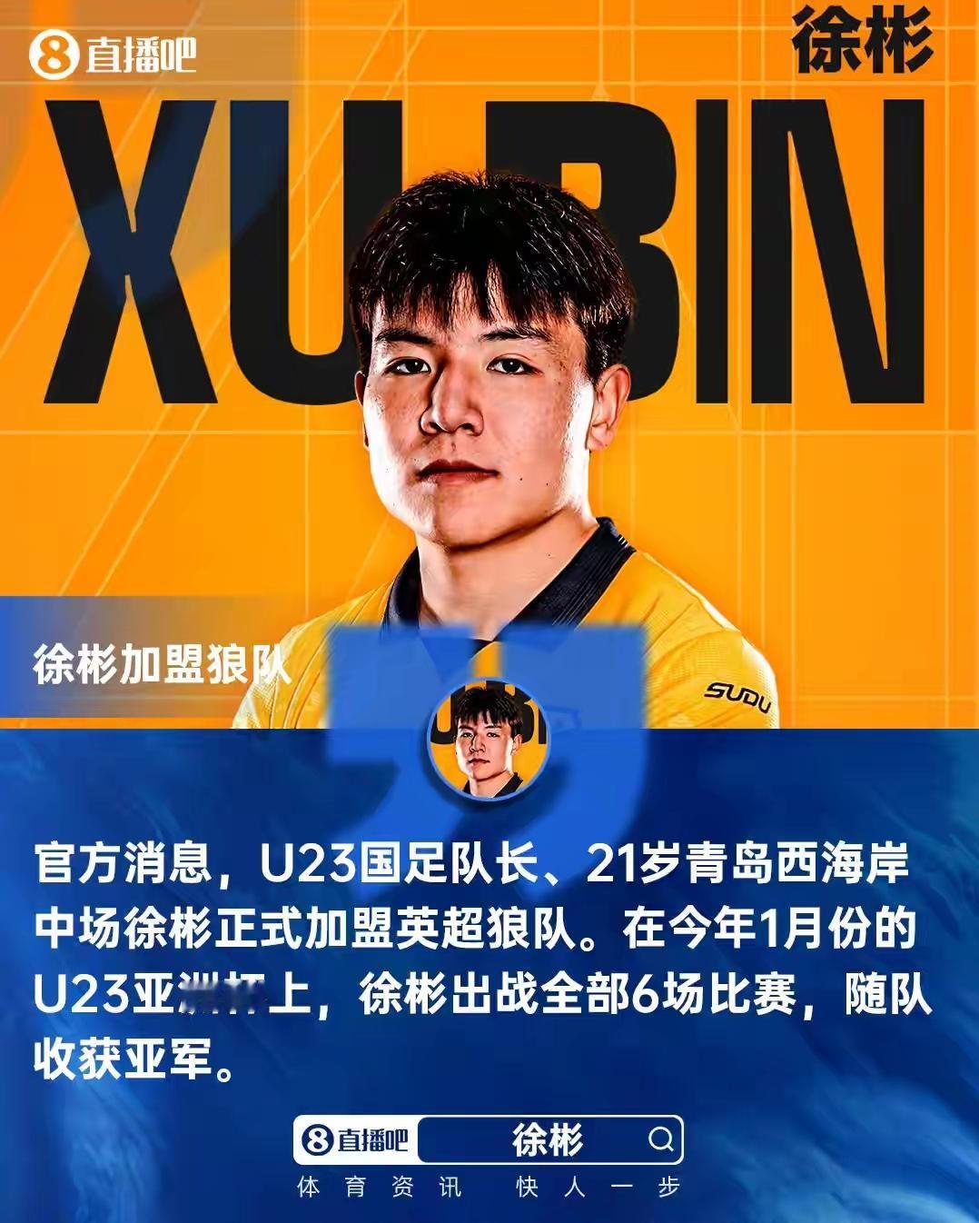1月31日中国足球传来最新消息：

徐彬加盟英超狼队刚刚官宣，管他是不是商业转会