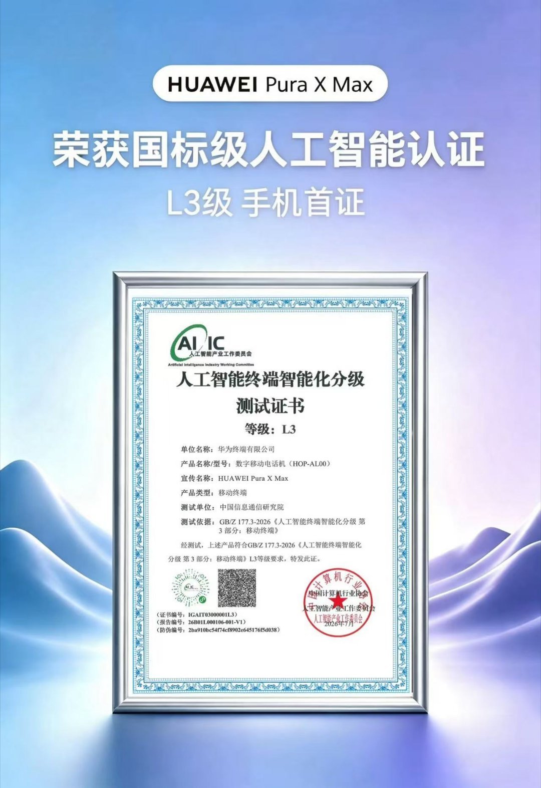 行业首款大阔折，华为Pura X Max获国际人工智能L3等级手机首证