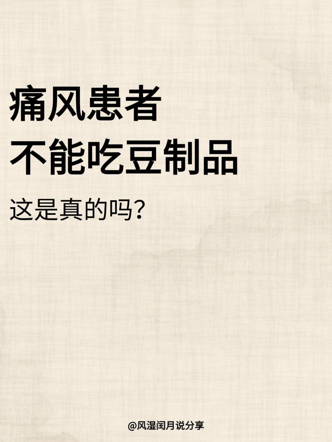 痛风患者不能吃豆制品，这是真的吗？
