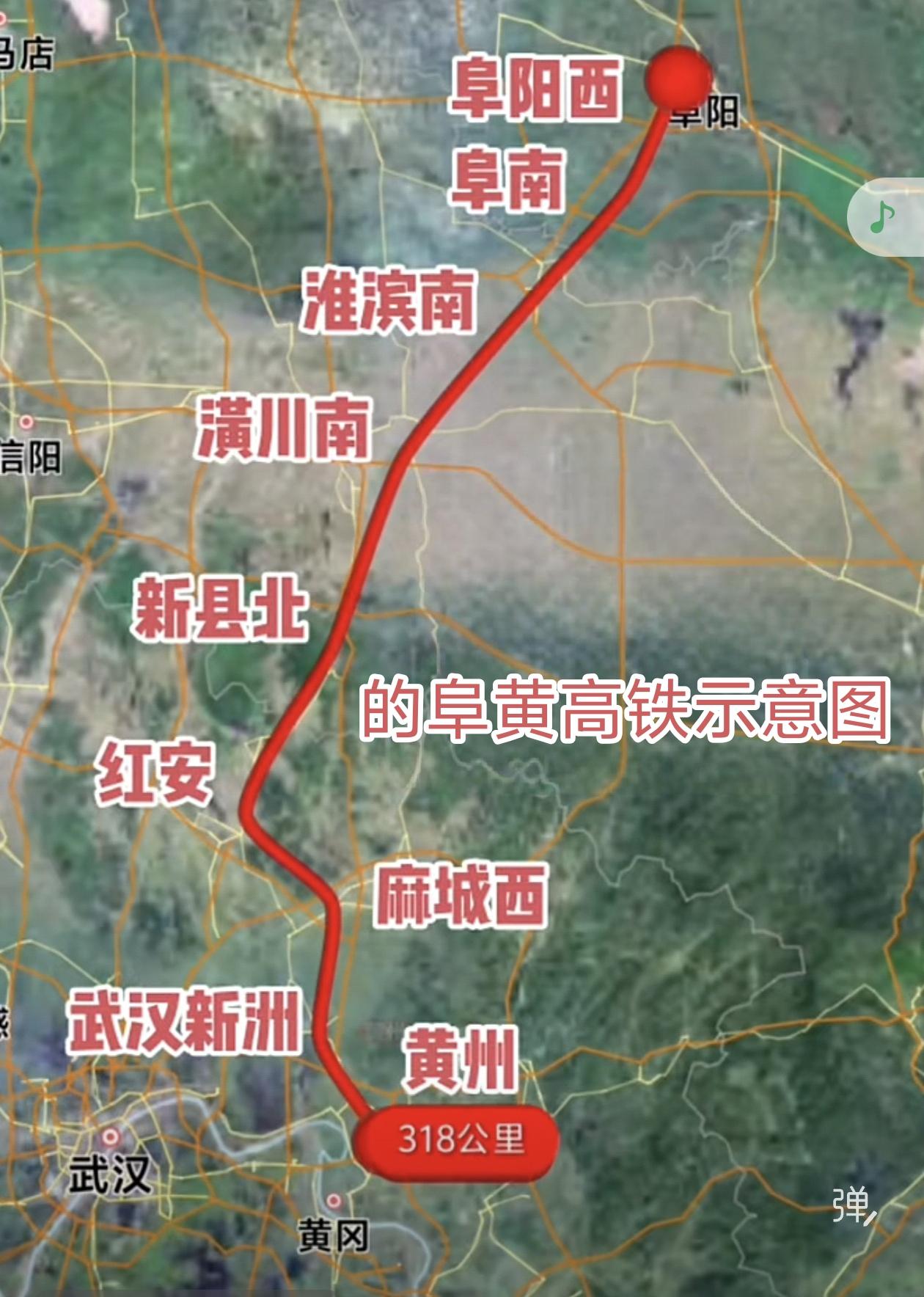 阜黄高铁，时速350公里，横跨皖豫鄂，设阜阳西、阜南站。2030年“十五五”末建