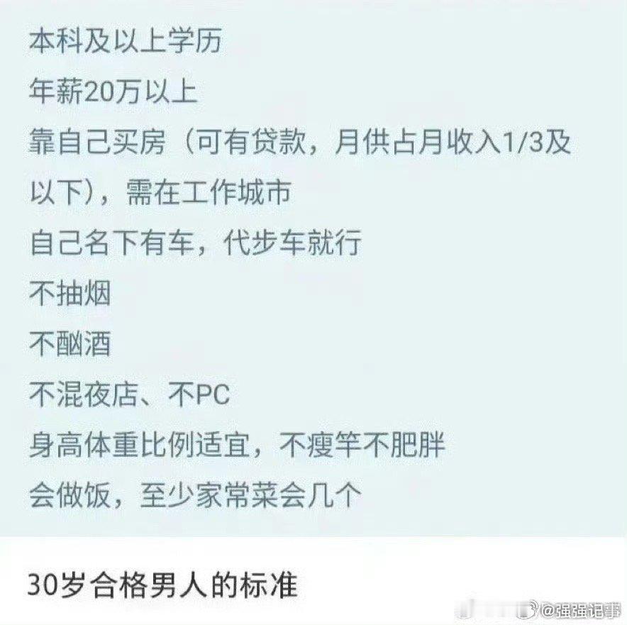 小红书上很火的一张图：30岁合格男人的标准  