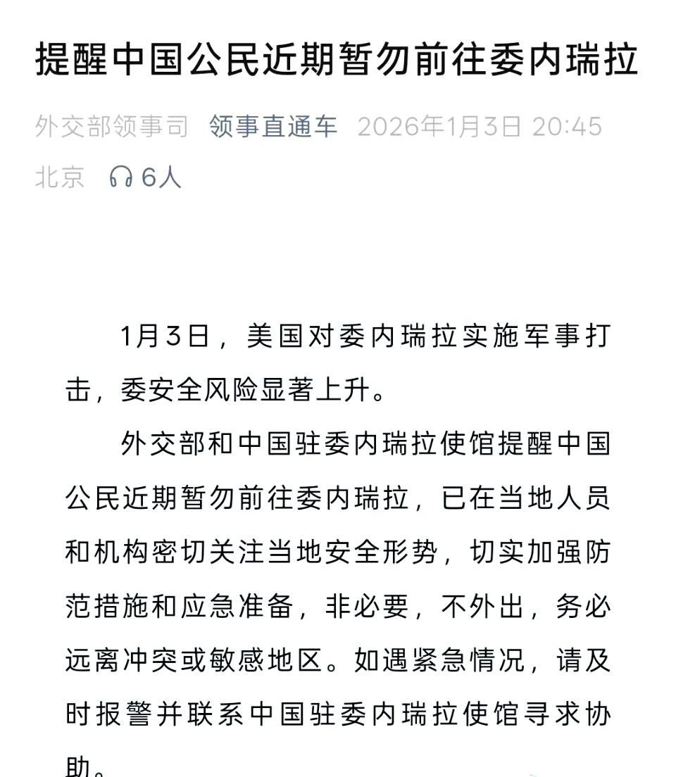 外交部提醒中国公民近期暂勿前往委内瑞拉 ​​​