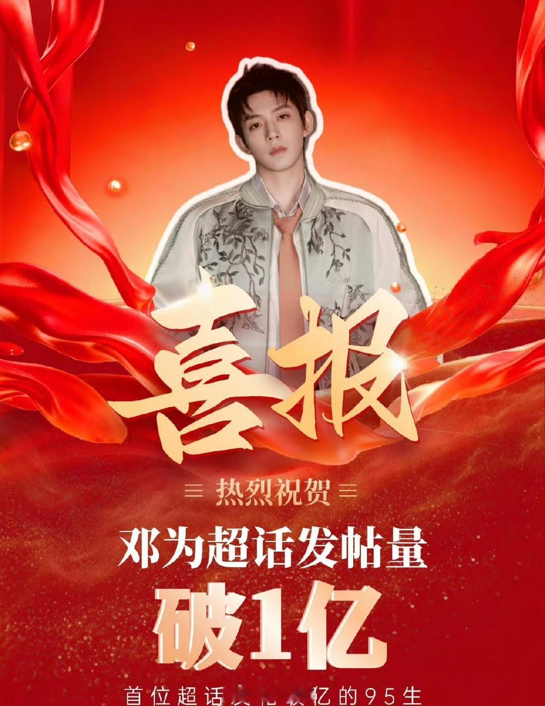 夜深了，再次恭喜邓为超话发帖量破1亿成为首位超话发帖量破亿的95生，我为牛比，钻