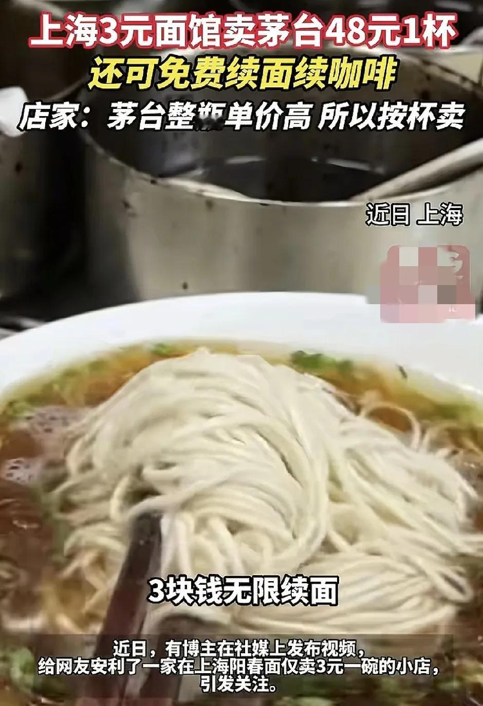 上海一家三元面馆卖48元一杯的茅台引来大部分网友的关注，面馆的面卖三块钱，荷包蛋