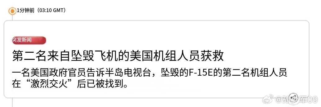 说经过激烈交火后已经把第二名机组成员救出来了 