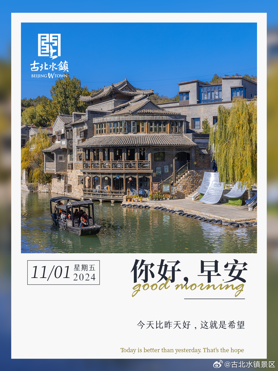 今天比昨天好，这就是希望早安，宝子们~#很高兴在古北水镇认识你# #古北水镇光之
