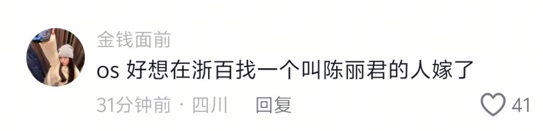 好想在浙百里找一个叫陈丽君的人嫁了 