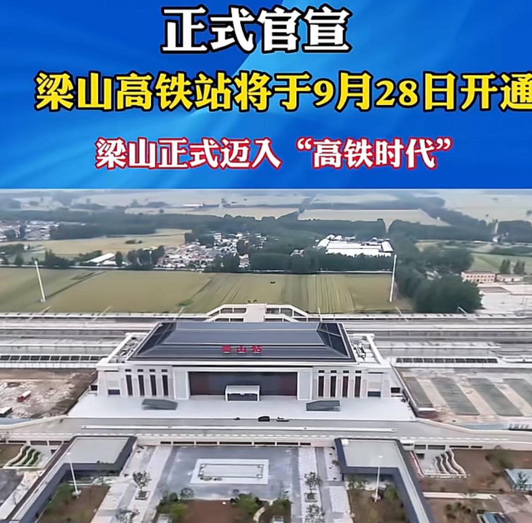 梁山高铁站9月28日开通啦！曲阜东第一，济宁东站第二，济宁北站第三，现在梁山又开