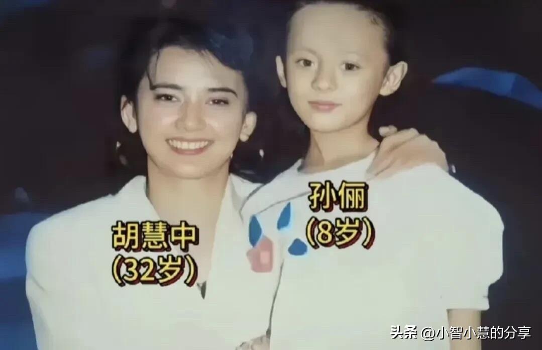 演员孙俪和胡慧中不同时期的合影，孙俪小的时候站在胡慧中身边，可爱动人，长大了之后