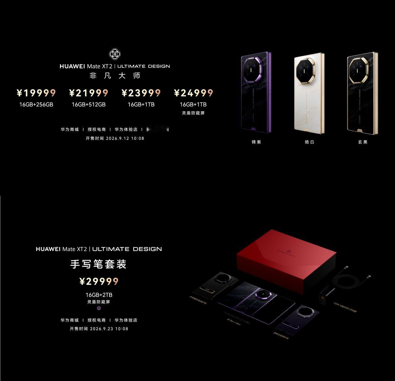 华为展翼三折叠MateXT2价格出炉，能原价买到吗？
16GB+256GB——1