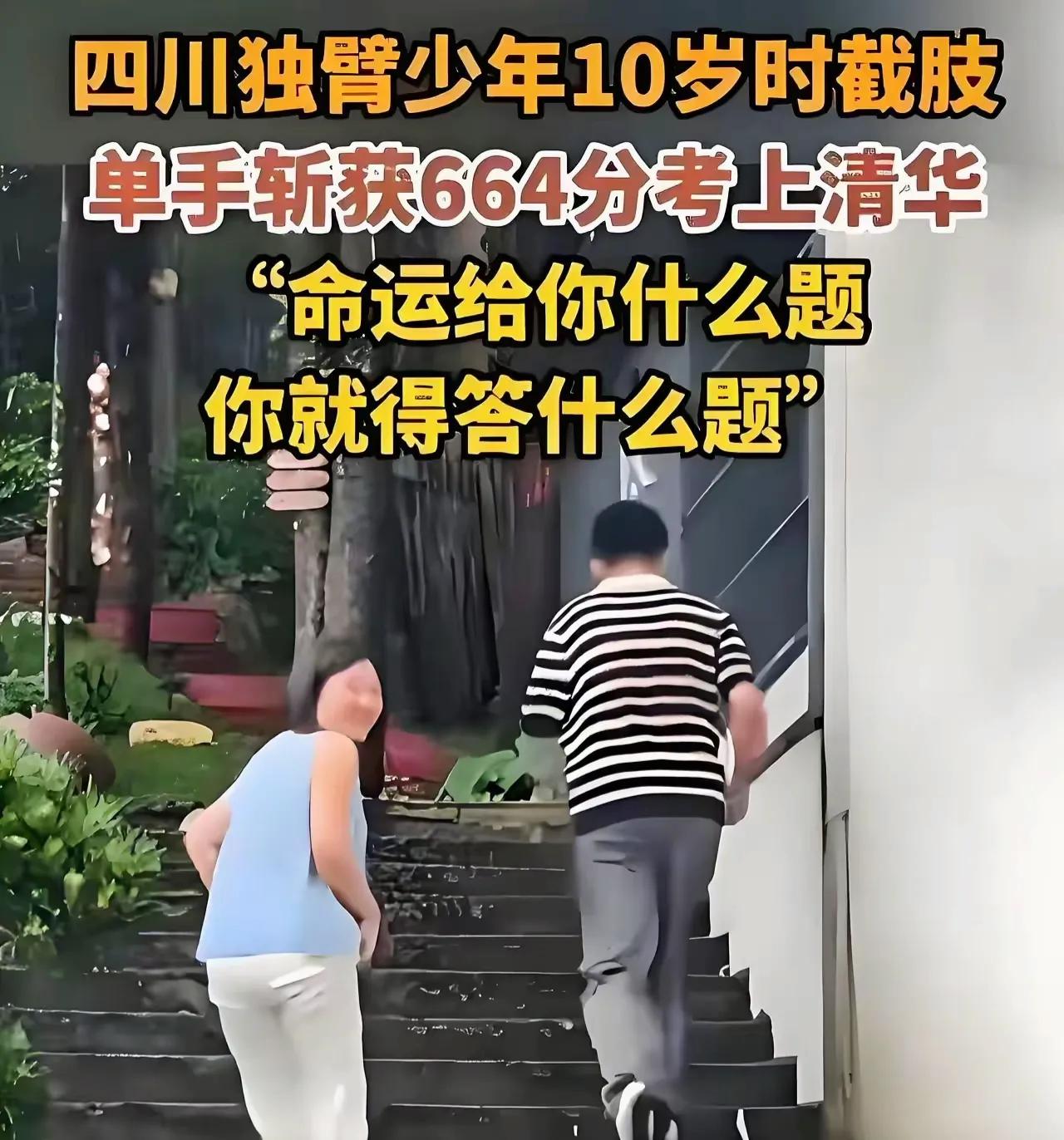 18岁的刘宸瑞，高考664分，被清华数学强基计划录取。他只有一只手。左臂是10岁