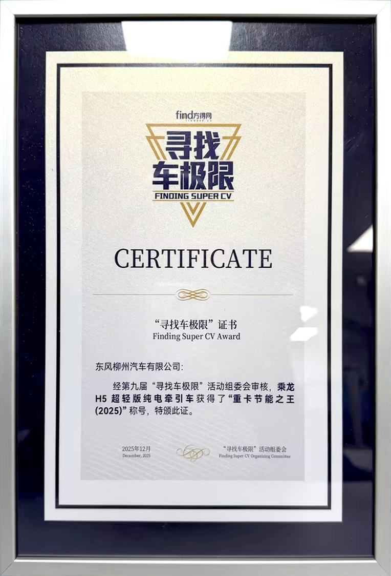 乘龙H5超轻版纯电牵引车将整车自重成功控制在8.9吨，比同级产品轻了1.1吨以上