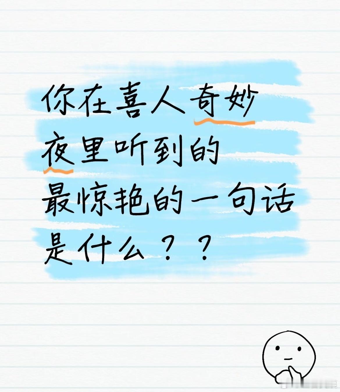 你在喜人奇妙夜里听到的最惊艳的一句话是什么？？ ！！！ 