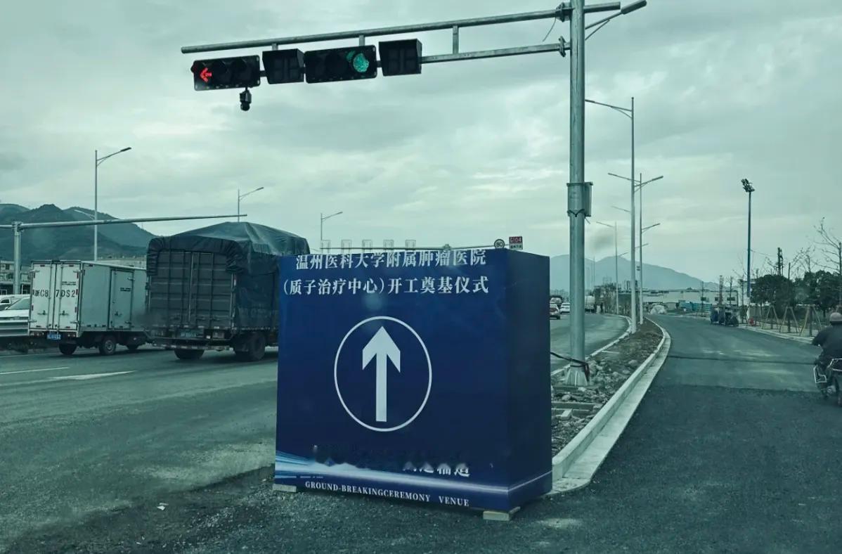 温州医科大学附属肿瘤医院（筹）一期项目近日正式开工。该院为高水平三甲肿瘤专科医院